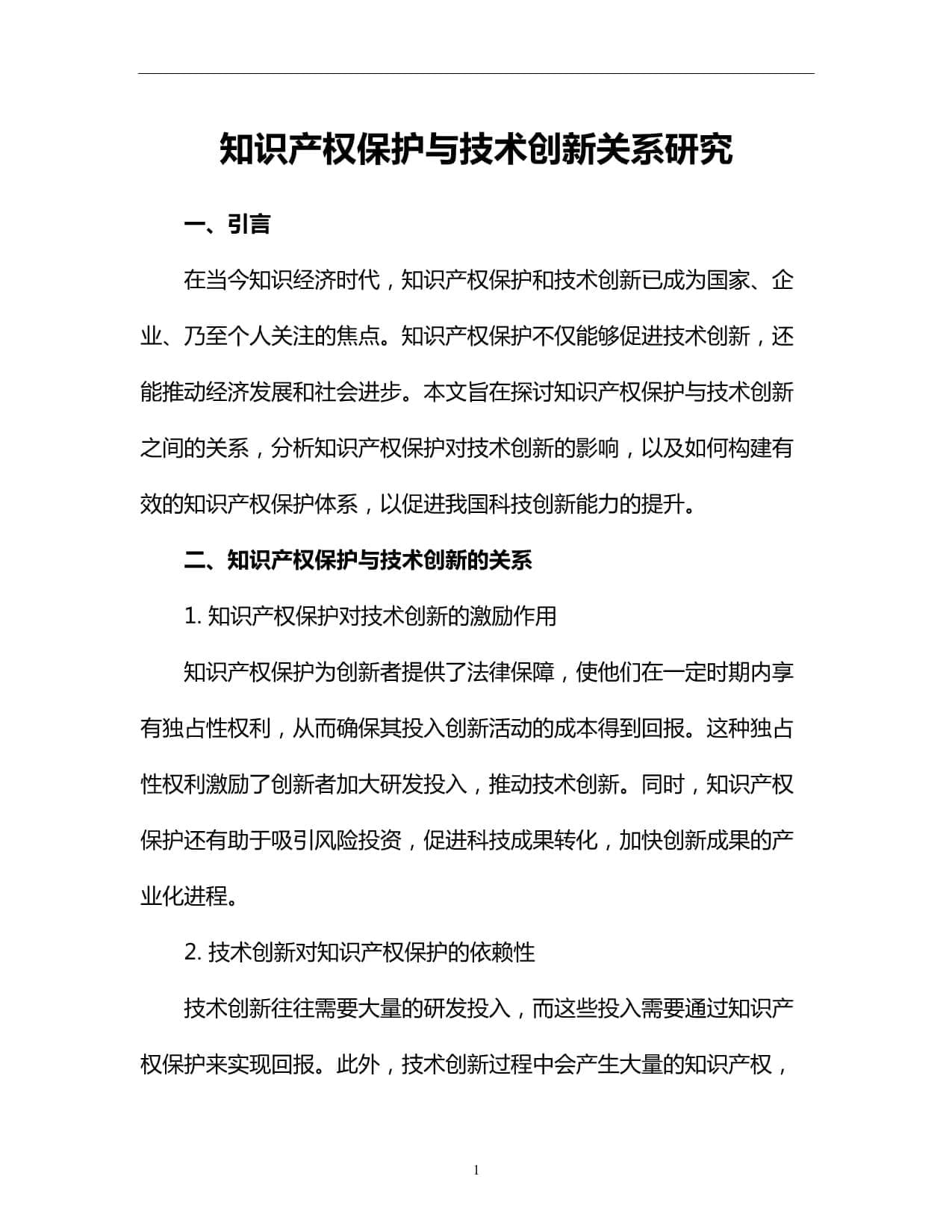 知识产权保护与技术创新关系研究