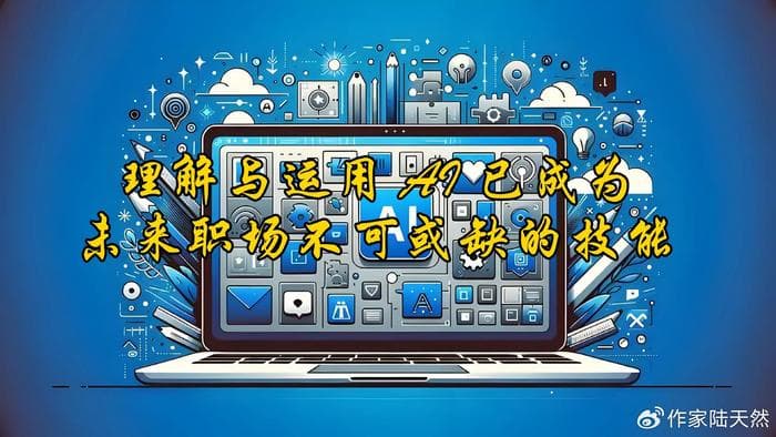 理解与运用 AI 已成为未来职场不可或缺的技能