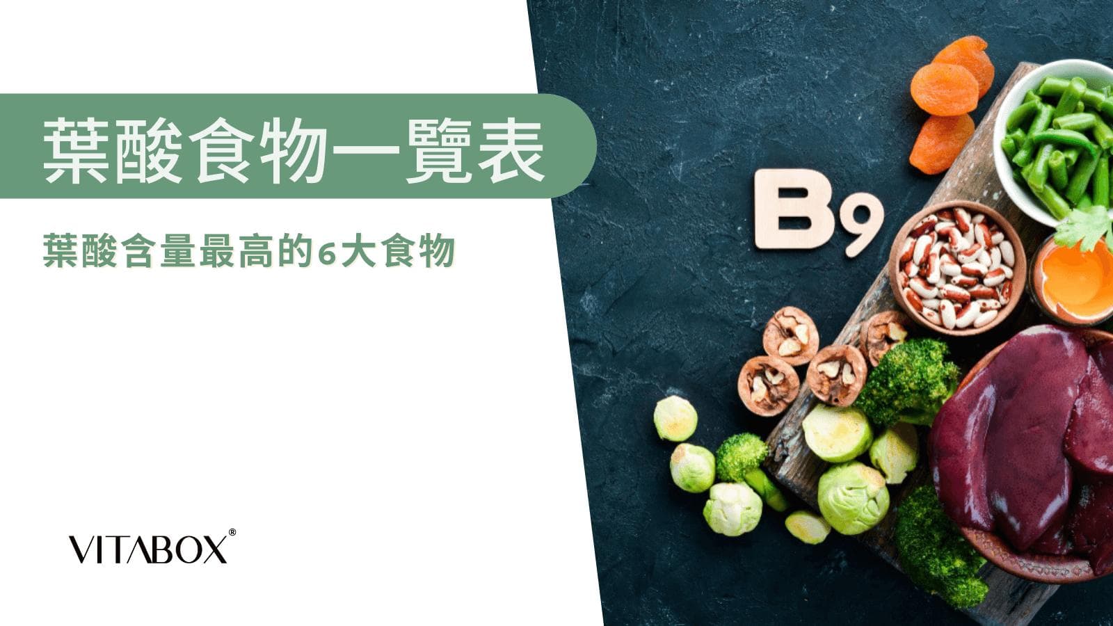 叶酸食物一览表｜认识6大类食物，营养师教你叶酸怎么吃