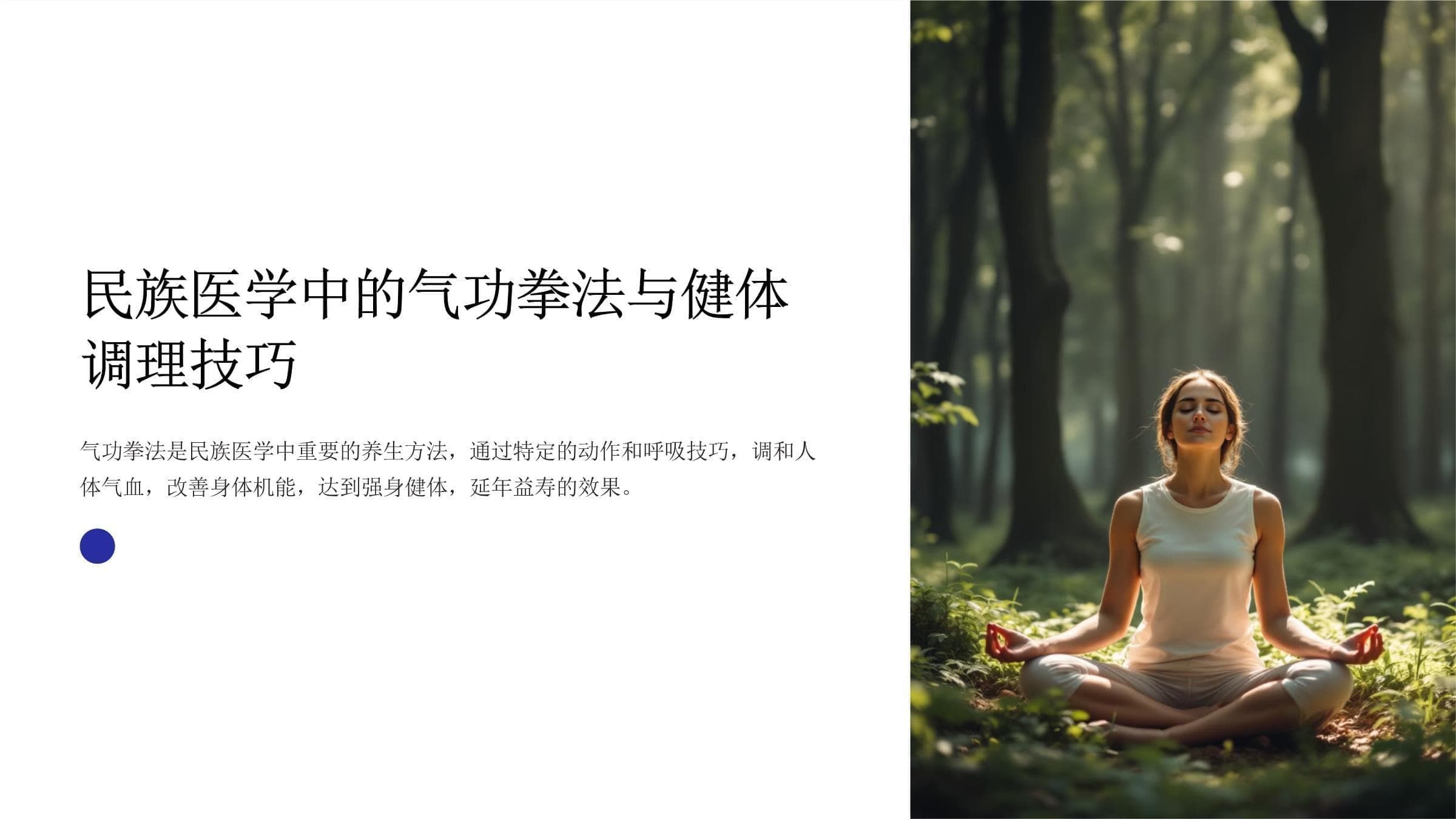 民族医学中的气功拳法与健体调理技巧
