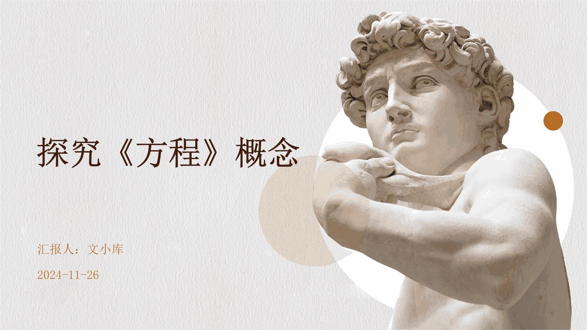 探究《方程》概念