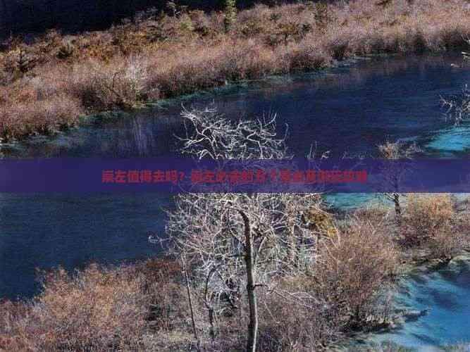 崇左值得去吗？崇左必去的五个景点及游玩攻略