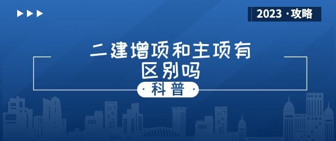 二建增项和主项有区别吗(增项考几门)
