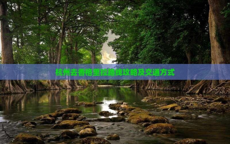 杭州到香格里拉：飞机自驾火车多种方式任你选
