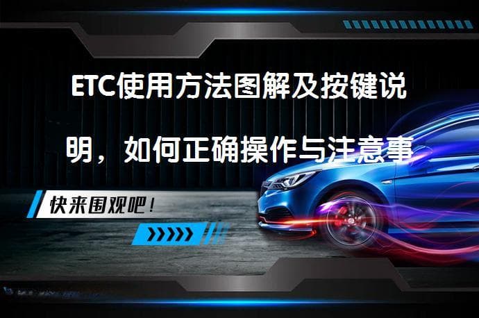 ETC设备使用攻略：安装、激活和通行注意事项