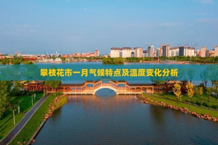 攀枝花市一月气候特点及温度变化分析