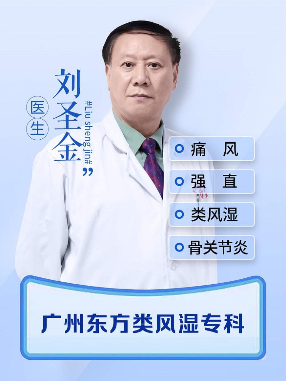 痛风专家刘圣金医生揭秘：男生尿酸520算很高吗?