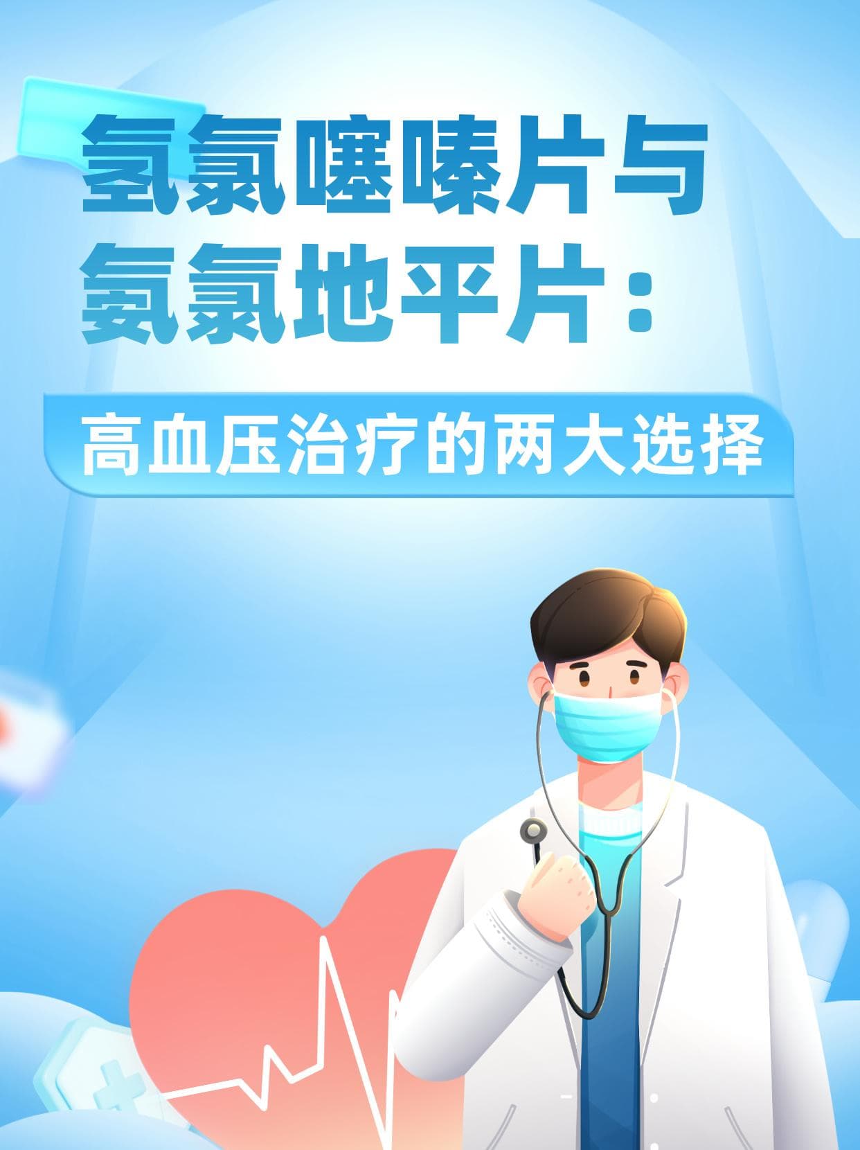 氢氯噻嗪片与氨氯地平片：高血压治疗的两大选择