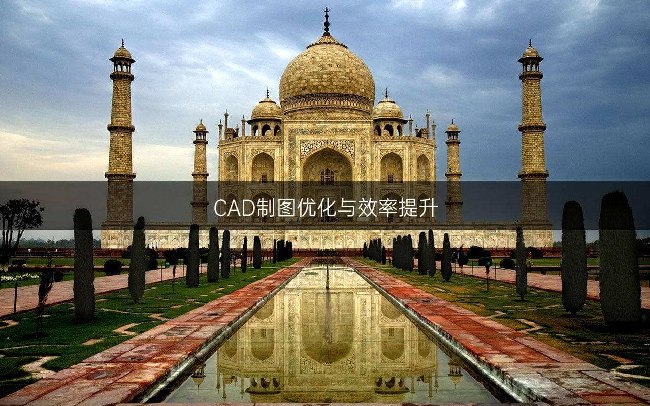 CAD制图优化与效率提升
