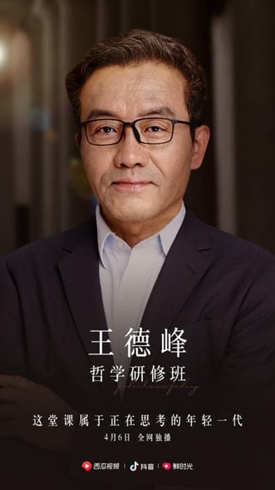 《资本论》讲座受欢迎后 复旦教授王德峰在抖音与"00后"聊哲学