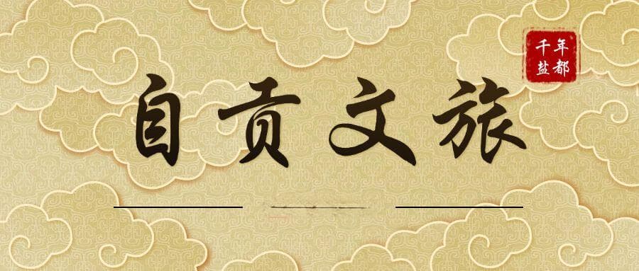 蛇年新春何处去？自贡“彩灯研学游”正当时