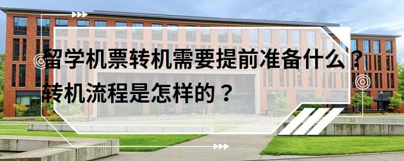 留学机票转机需要提前准备什么？转机流程是怎样的？