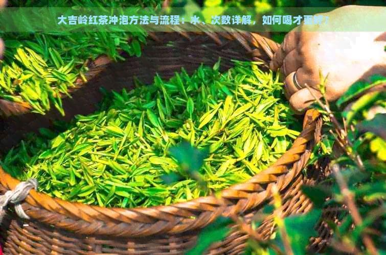 大吉岭红茶冲泡方法与流程：水温、次数详解，如何喝才更好？