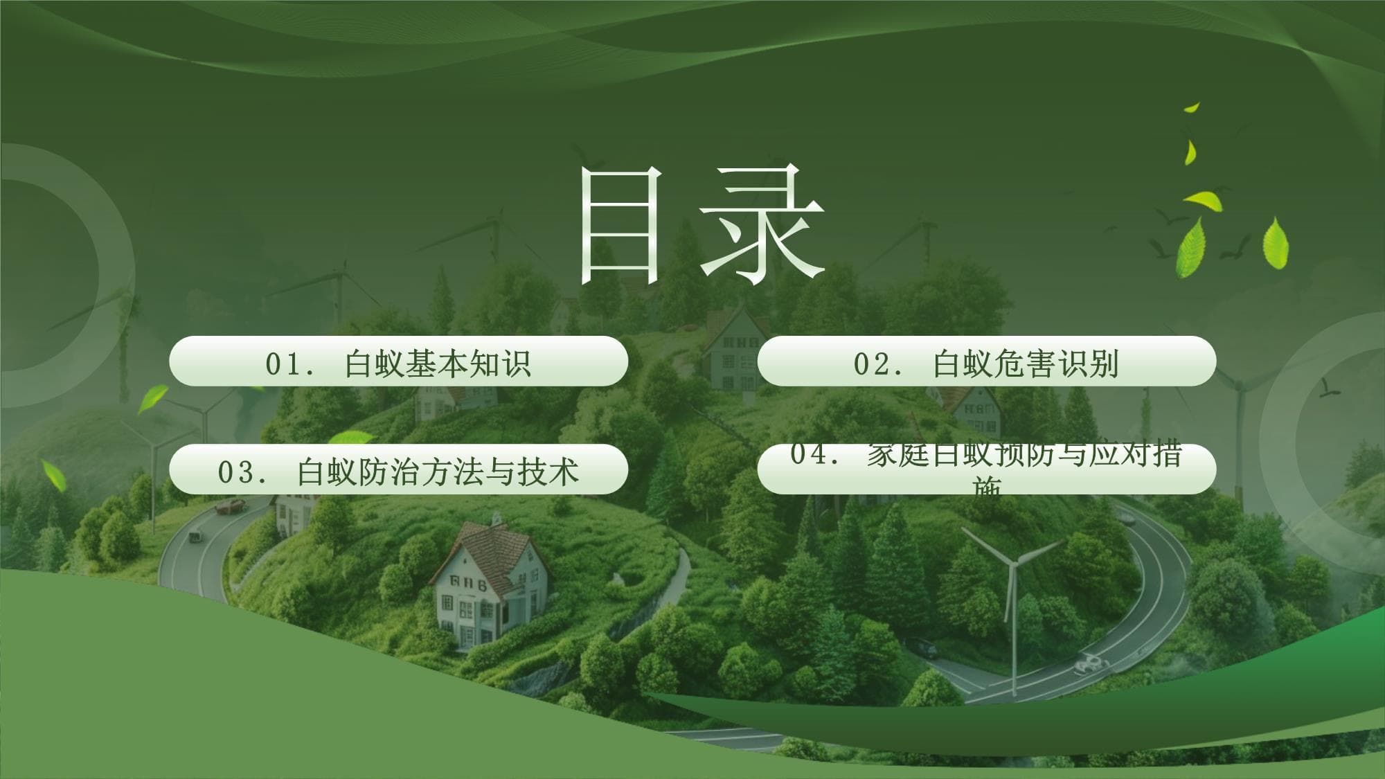 白蚁的防治方法