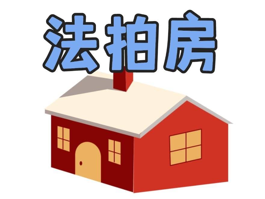 2025年法拍房新规详解：从拍卖条件到税费承担全攻略