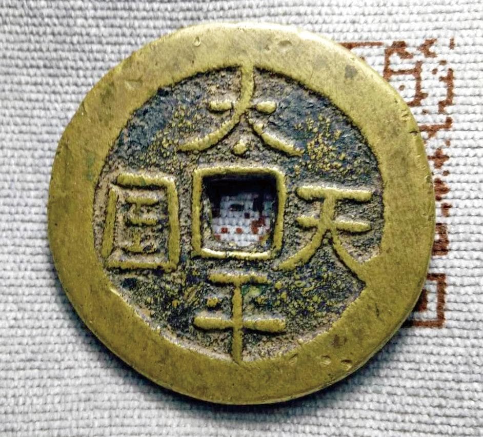 太平天国钱币独具特点（下）