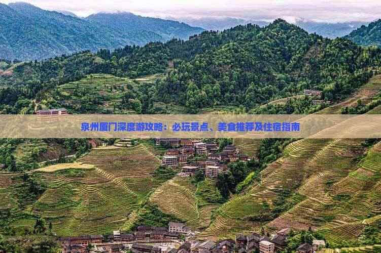 泉州厦门深度游攻略：必玩景点、美食推荐及住宿指南