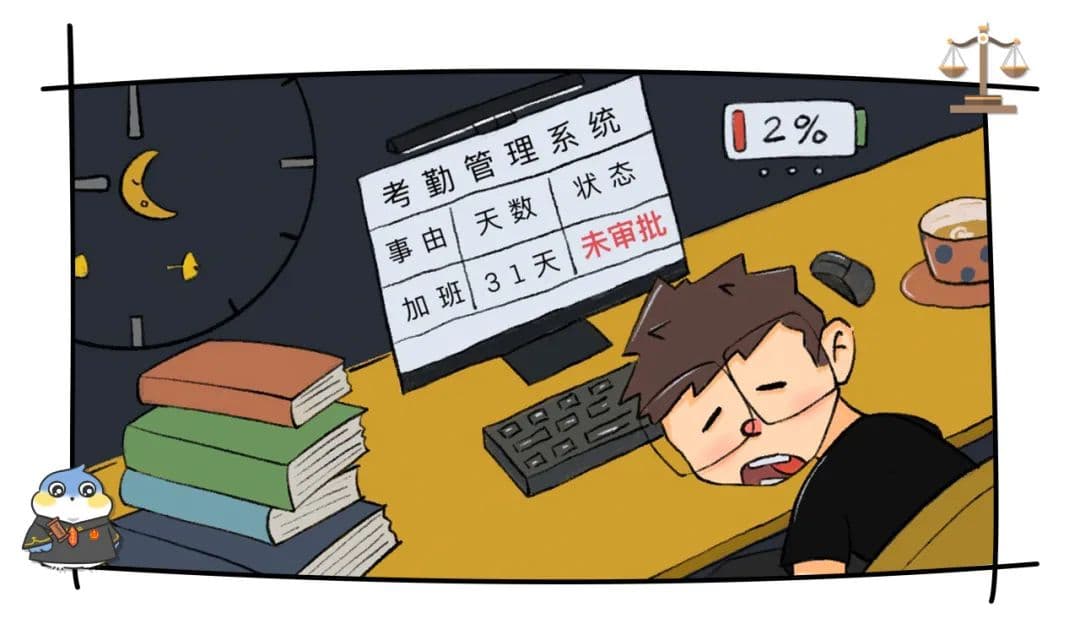 未经公司审批的加班，算加班吗？加班费怎么算？法院这样认定