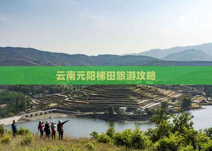 云南元阳梯田旅游攻略