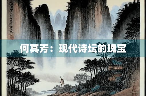 何其芳：现代诗坛的瑰宝