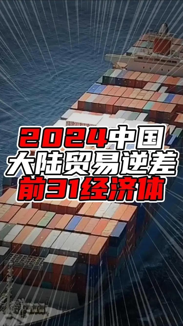 2024中国大陆贸易逆差前31经济体，榜首超过万亿，属于自己人让利