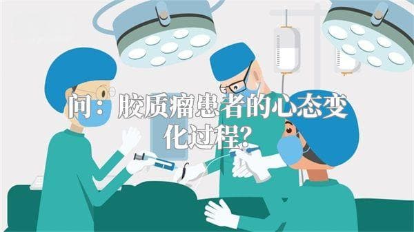 胶质瘤患者的心态变化过程