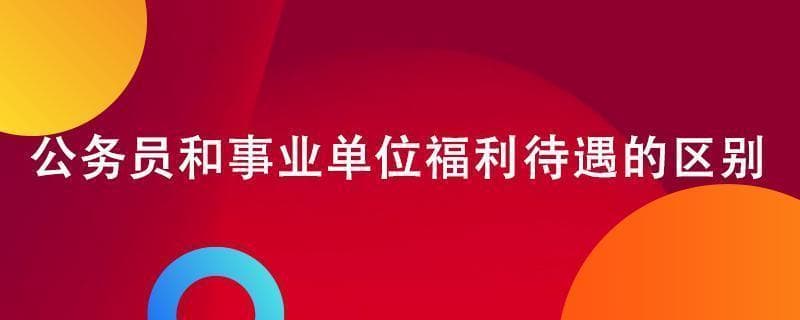 公务员和事业单位福利待遇的区别