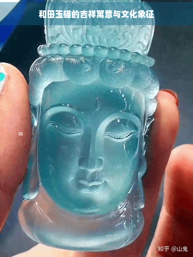 和田玉猫的吉祥寓意与文化象征
