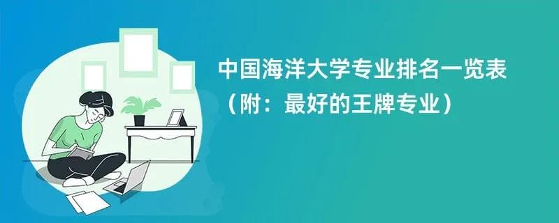 中国海洋大学专业排名一览表2024（附：最好的王牌专业）