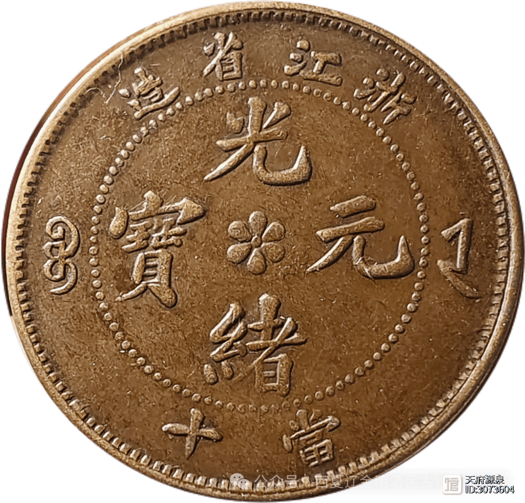 “浙江省造光绪元宝当十背水龙铜币”中的唯一，“长尾过山”版品鉴