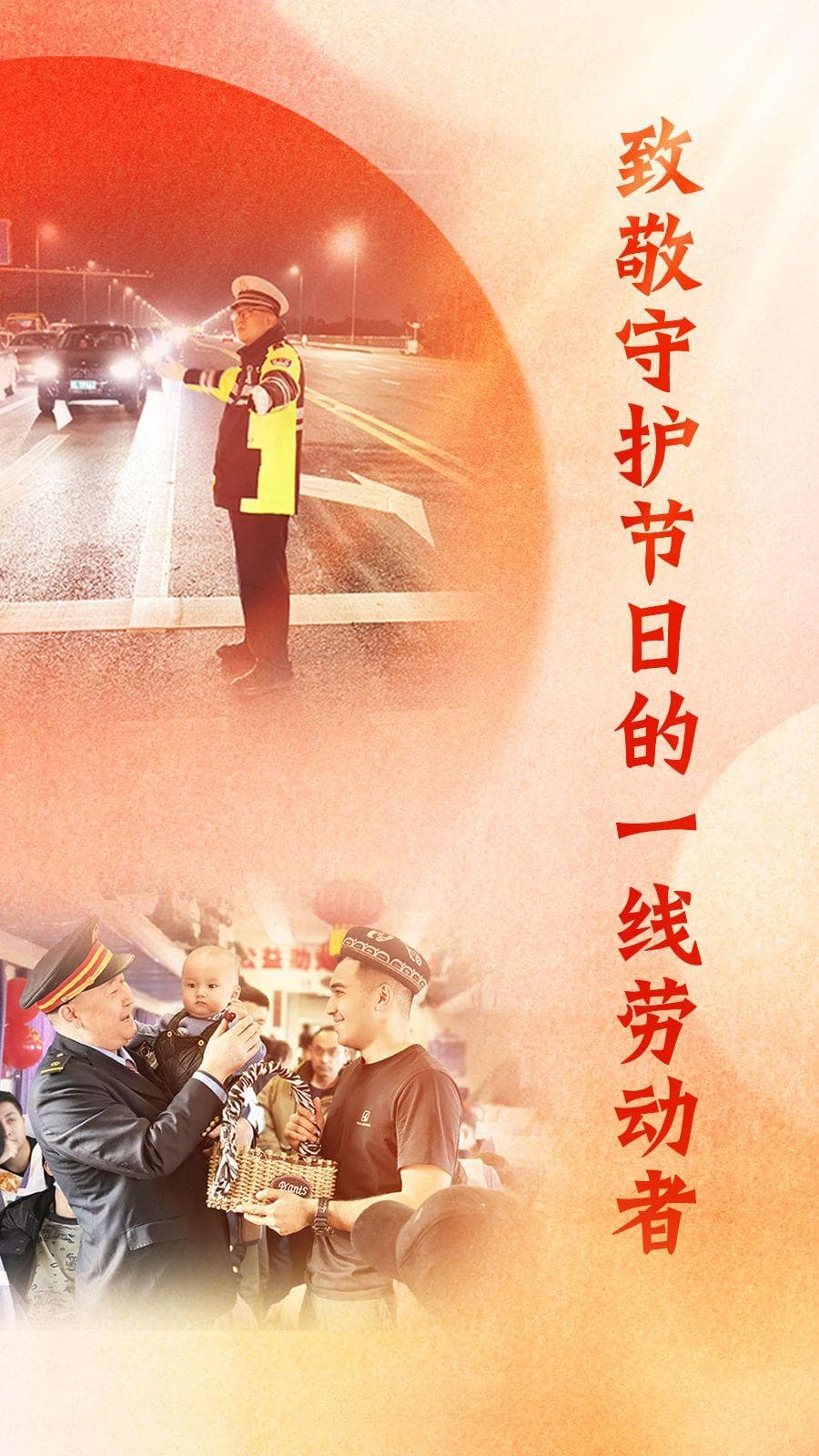 致敬守护节日的一线劳动者