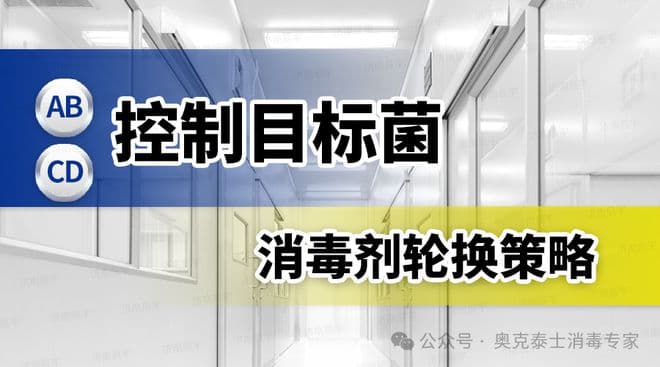 洁净室区清洁消毒方案：目标微生物“霉菌芽孢”，消毒剂轮换策略