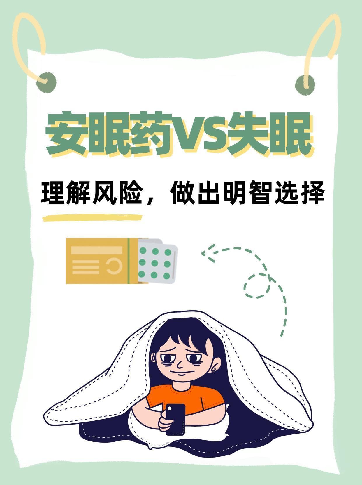 安眠药VS失眠：理解风险，做出明智选择