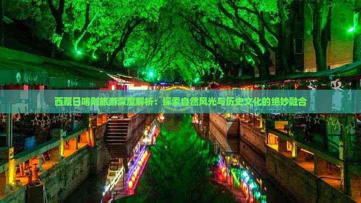 西藏日喀则旅游深度解析：探索自然风光与历史文化的绝妙融合