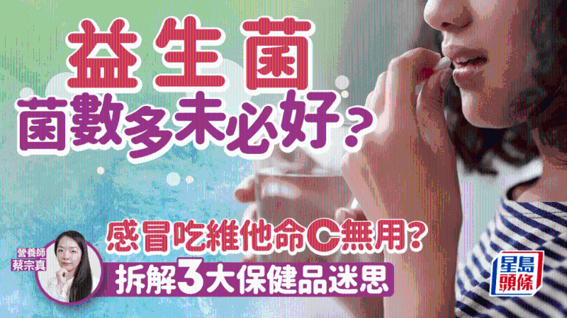 感冒吃维他命C没用？益生菌菌数越多越好？拆解3大保健品迷思