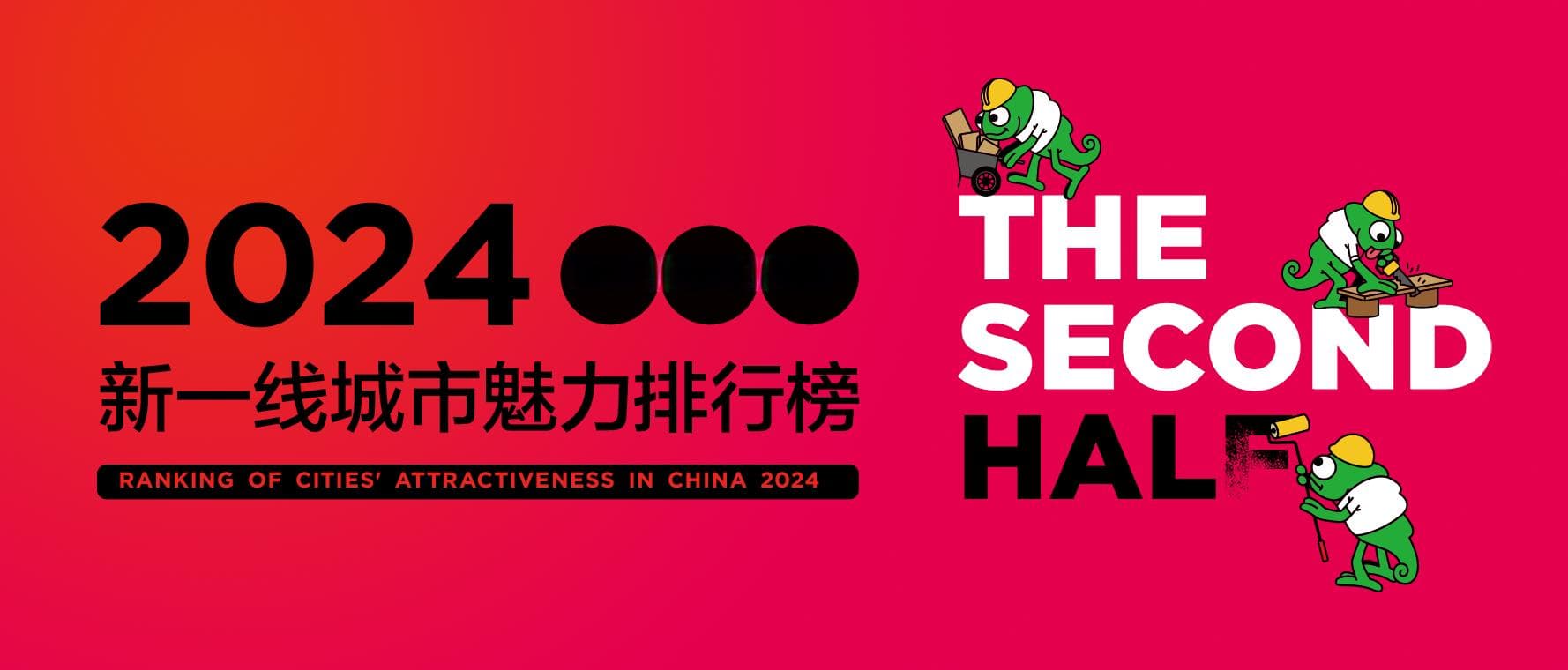 2024新一线城市魅力排行榜最新发布：无锡回归，昆明再次跌出