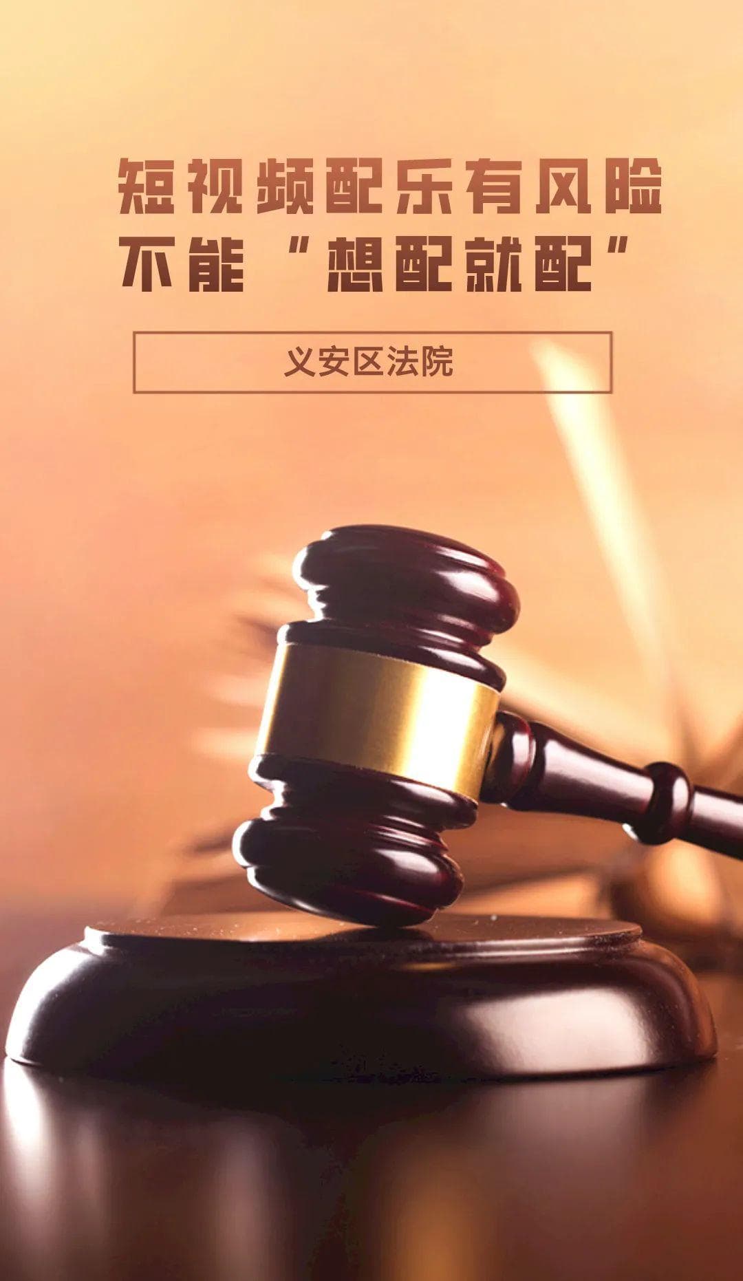 【法官说法】短视频配乐有风险，不能“想配就配”！