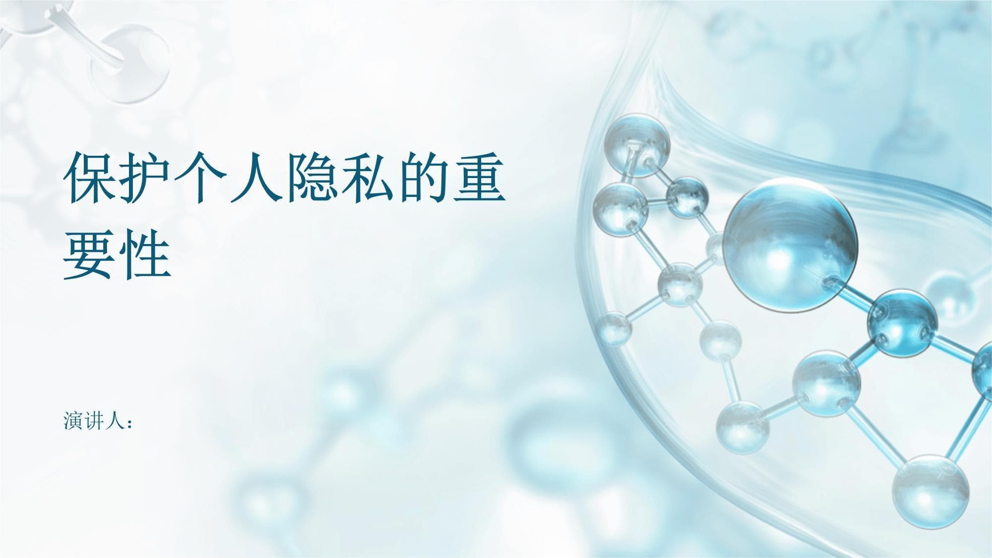 保护个人隐私的重要性
