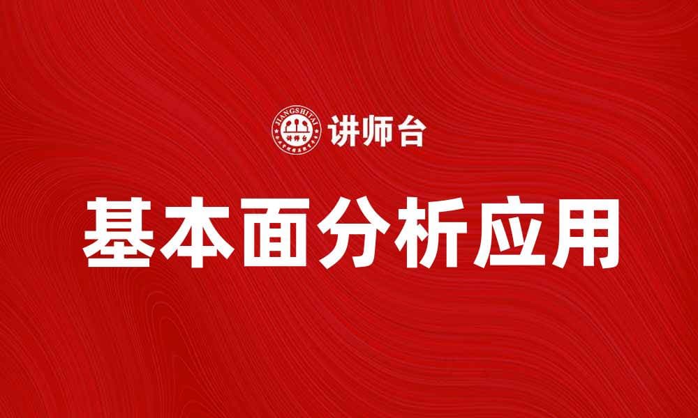 深入探讨基本面分析理论在投资中的应用与意义