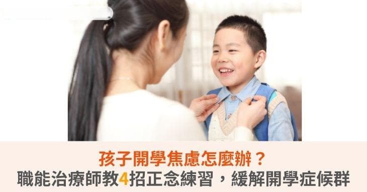 孩子开学焦虑怎么办？职能治疗师教4招正念练习，缓解开学症候群