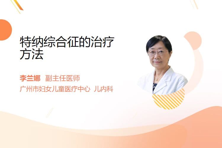 特纳综合征的治疗方法