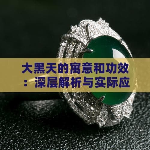 大黑天的寓意和功效：深层解析与实际应用