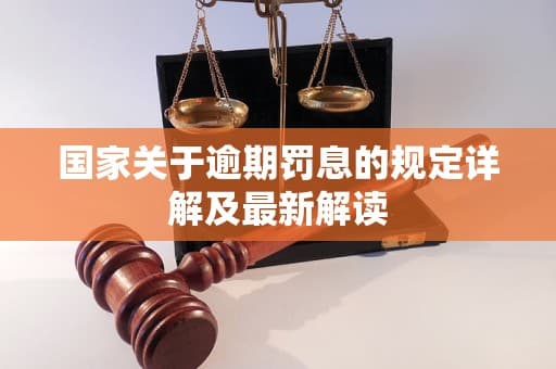 国家关于逾期罚息的规定详解及最新解读