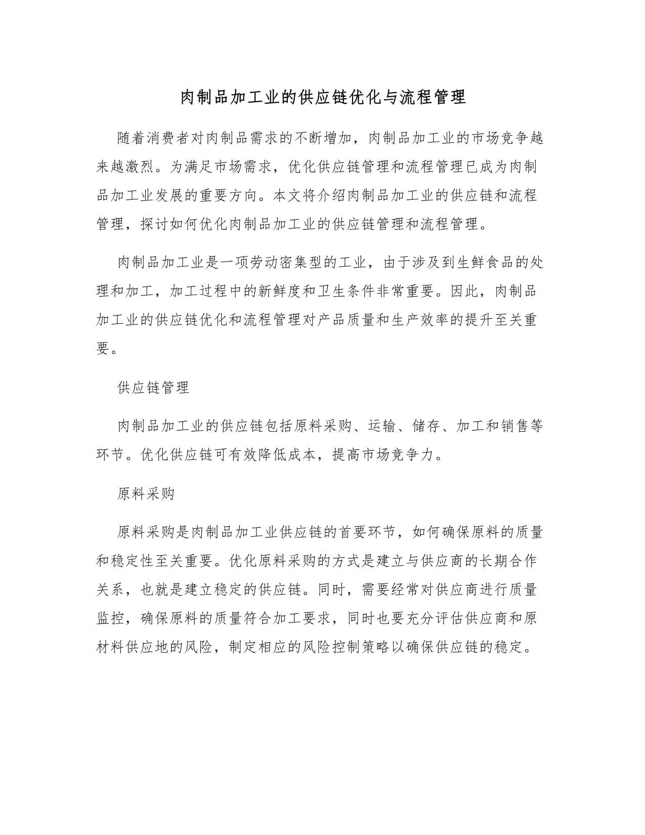 肉制品加工业的供应链优化与流程管理