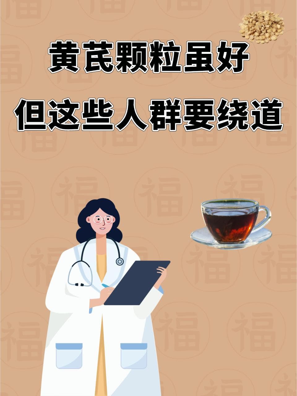 黄芪颗粒虽好，但这些人群要绕道