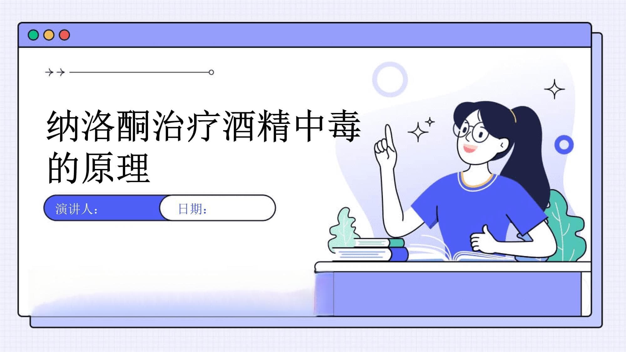 纳洛酮治疗酒精中毒的原理