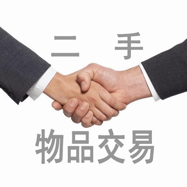 二手物品交换平台使用攻略：变废为宝，绿色生活