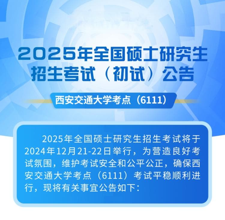 西安交通大学2025年全国硕士研究生招生考试公告