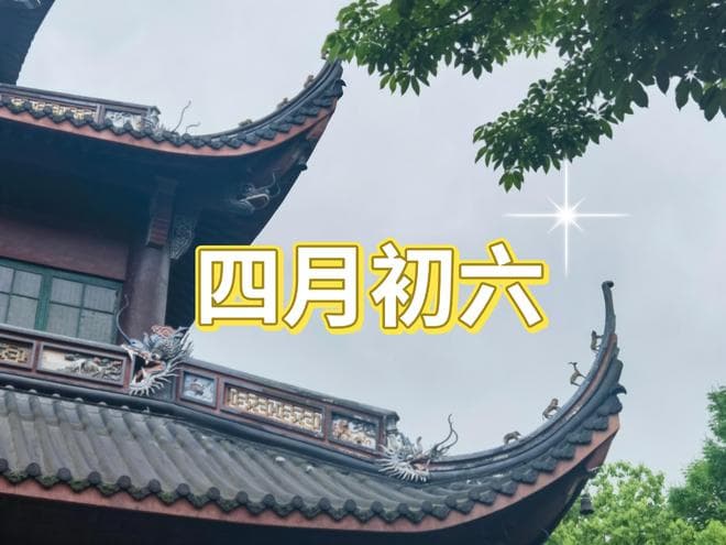 农历四月初六，记得“吃3样，做1事”幸福安康寓意好，了解老传统