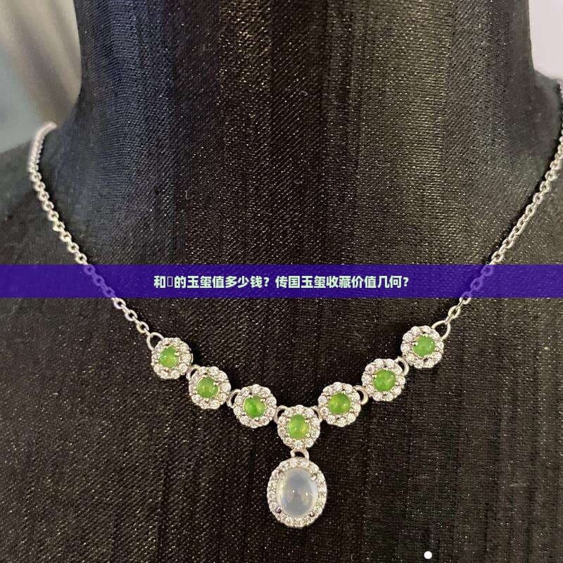 和珅的玉玺值多少钱？传国玉玺收藏价值几何？